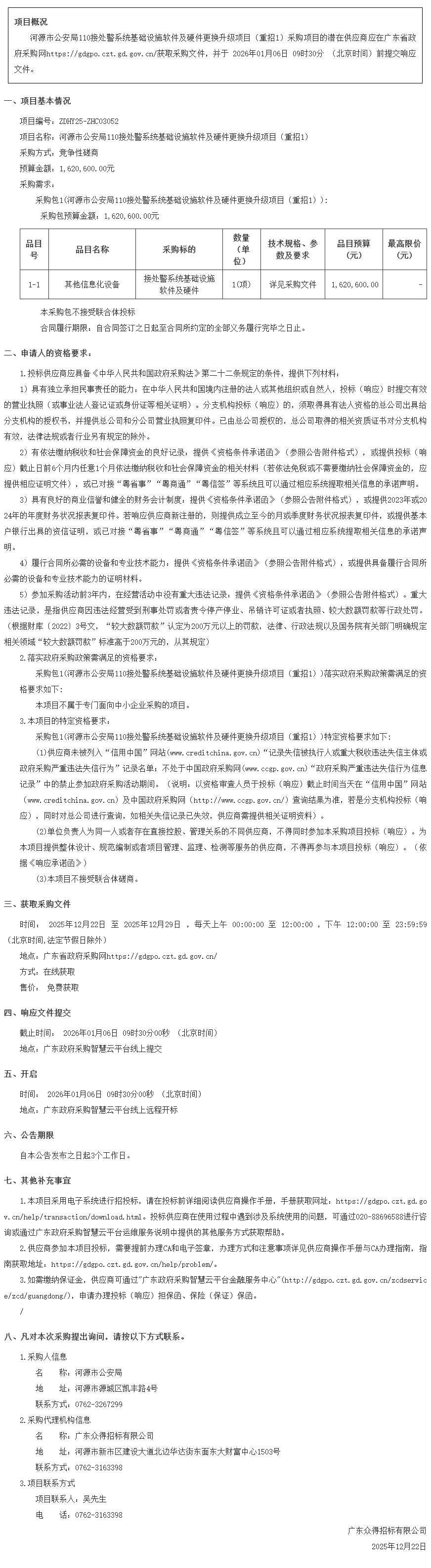 河源市公安局110接處警系統基礎設施軟件及硬件更換升級項目（重招1）競爭性磋商公告.png
